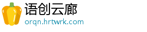 语创云廊